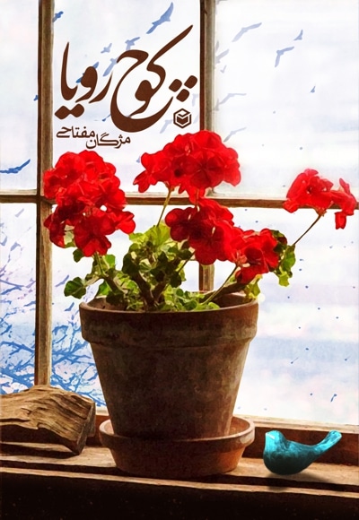 کوچ رویا